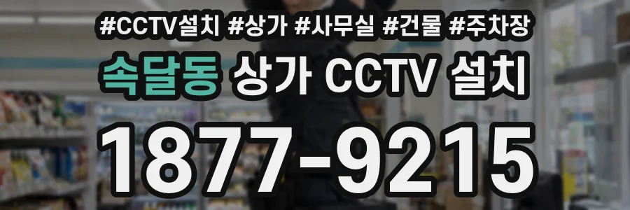속달동 상가 CCTV 설치