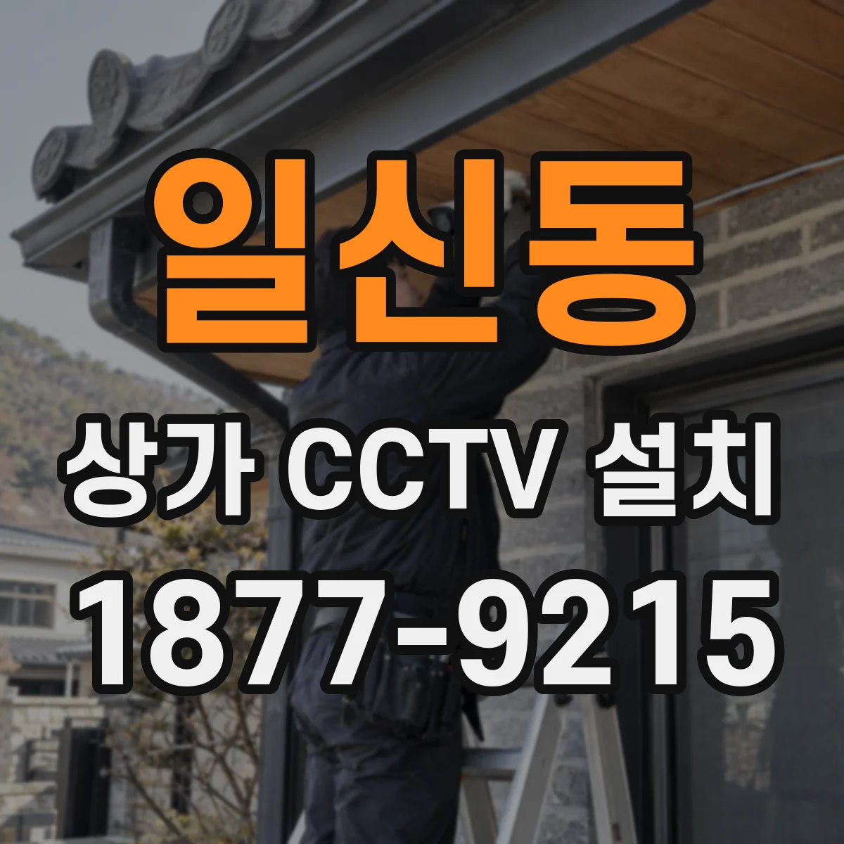 일신동 상가 CCTV 설치