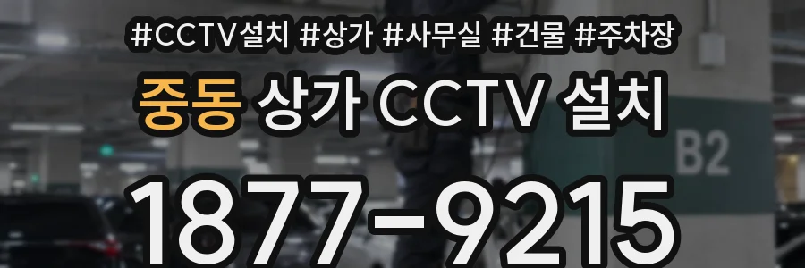 중동 상가 CCTV 설치