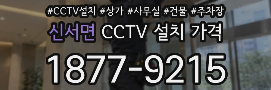 신서면 CCTV 설치 가격