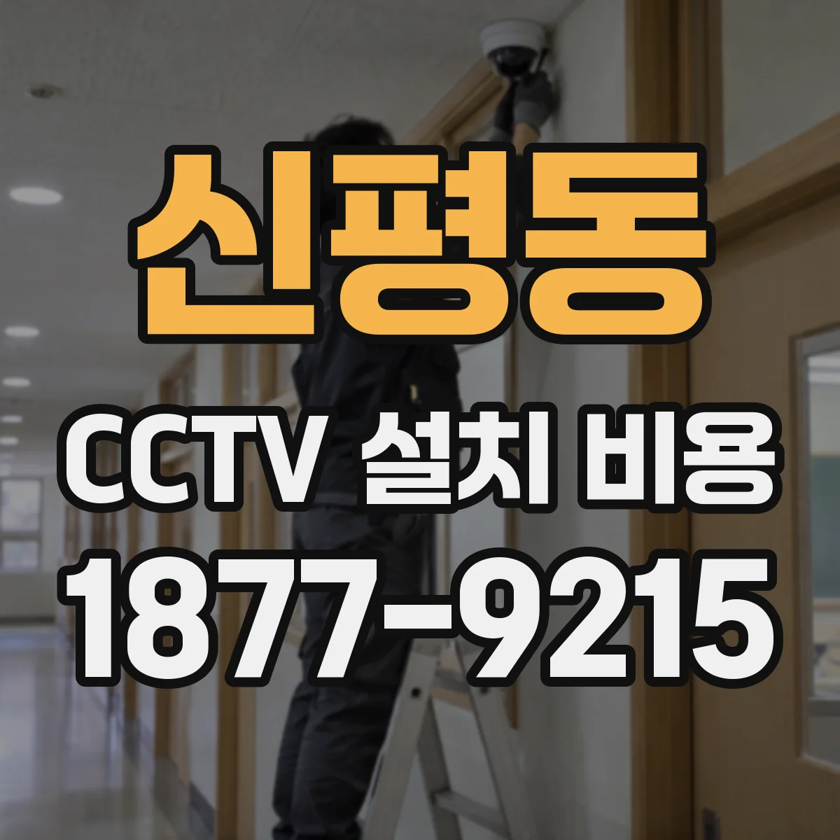 신평동 CCTV 설치 비용