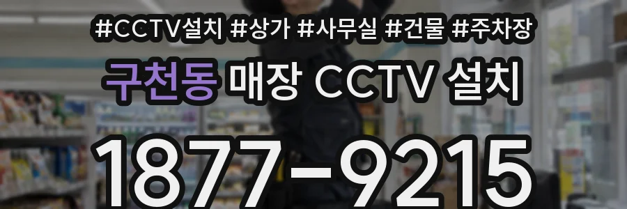 구천동 매장 CCTV 설치