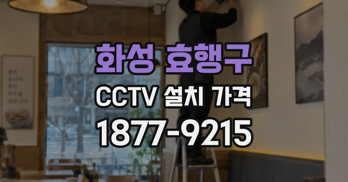 화성 효행구 CCTV 설치 가격