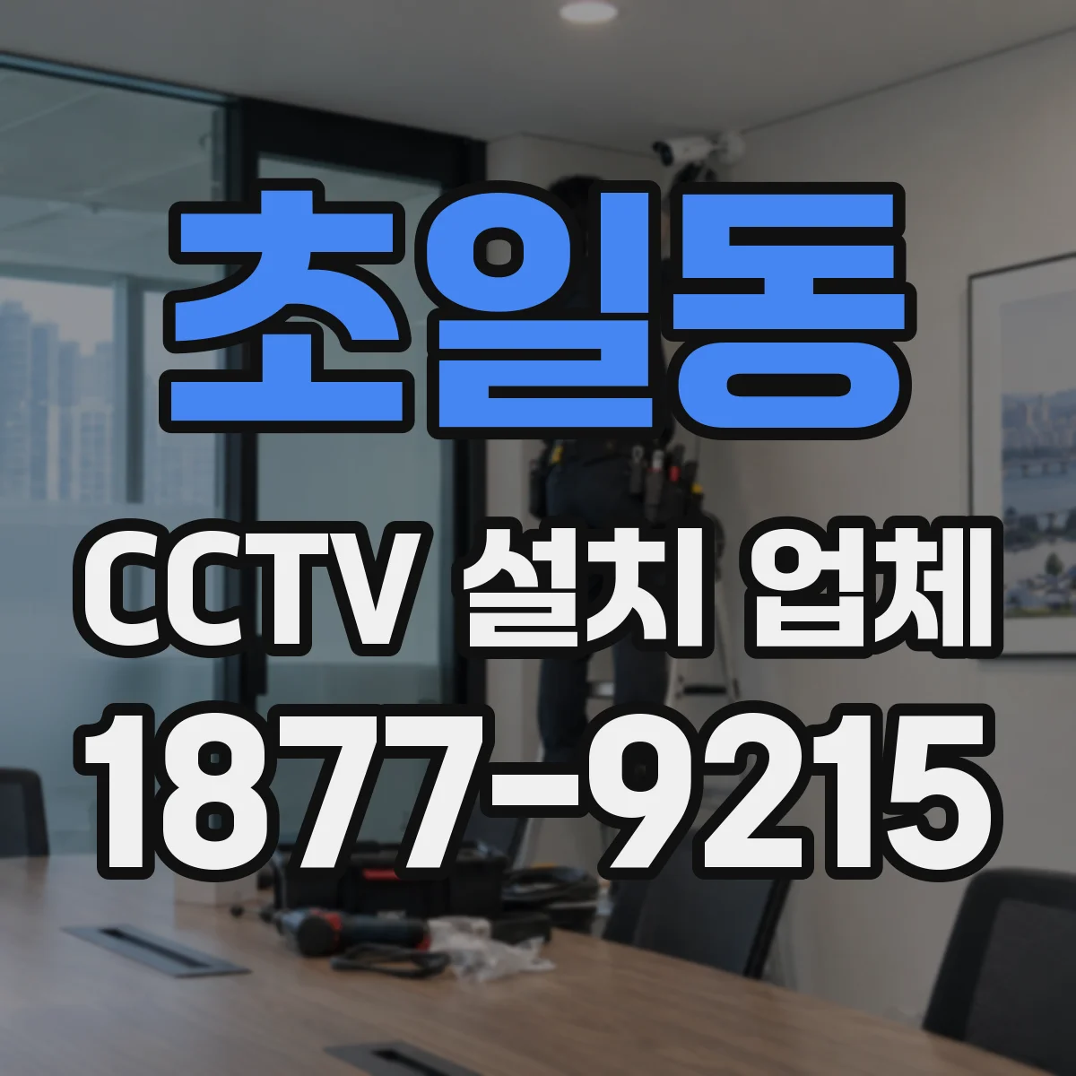 초일동 CCTV 설치 업체