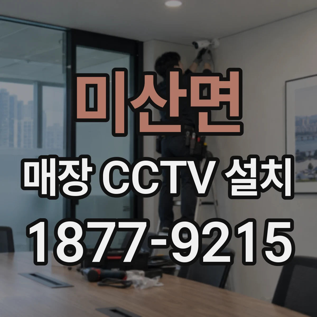미산면 매장 CCTV 설치