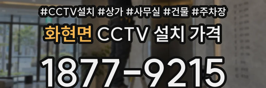화현면 CCTV 설치 가격