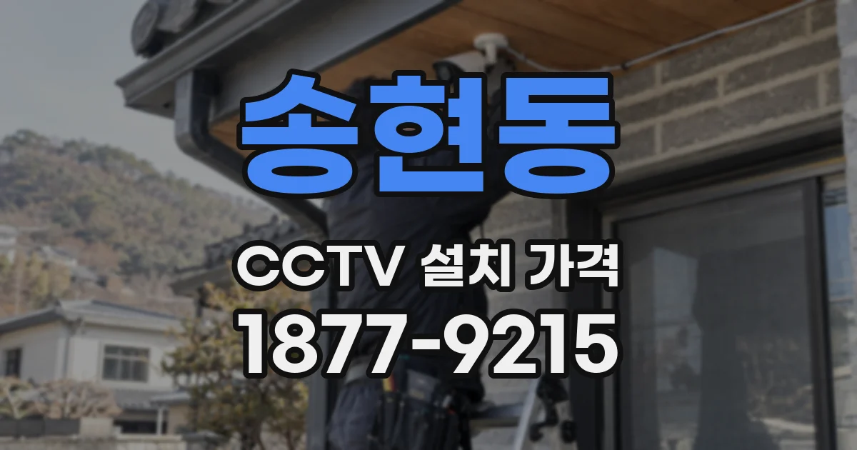 송현동 CCTV 설치 가격