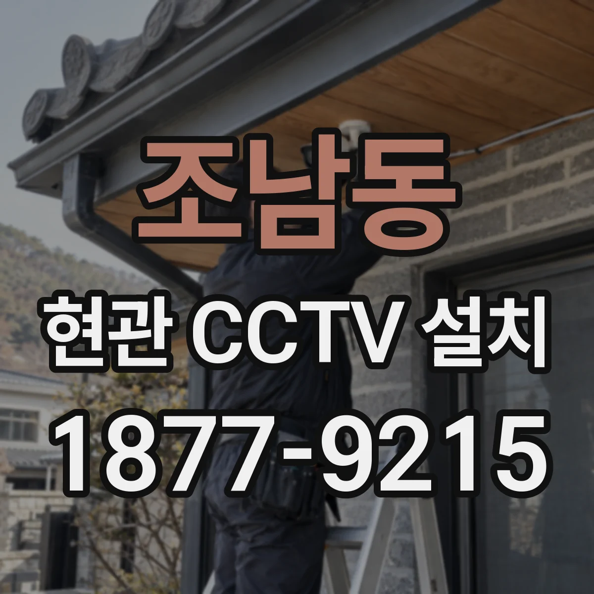 조남동 현관 CCTV 설치