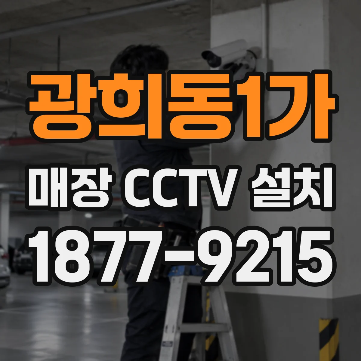 광희동1가 매장 CCTV 설치