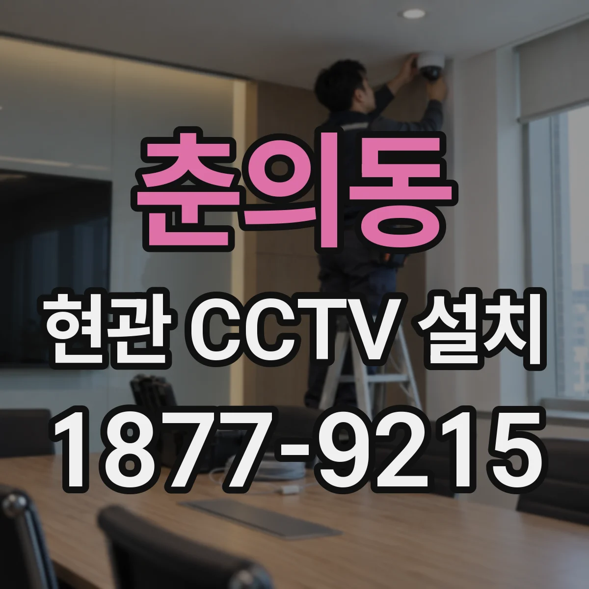 춘의동 현관 CCTV 설치