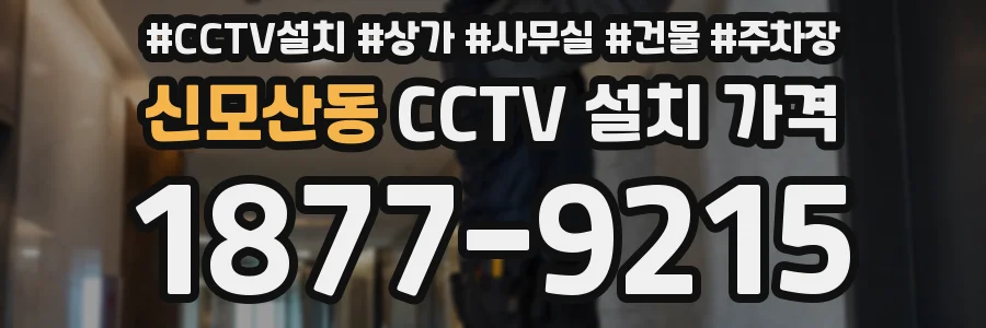 신모산동 CCTV 설치 가격