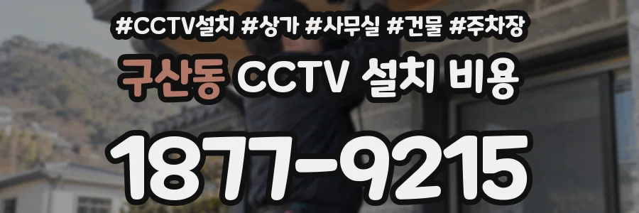 구산동 CCTV 설치 비용