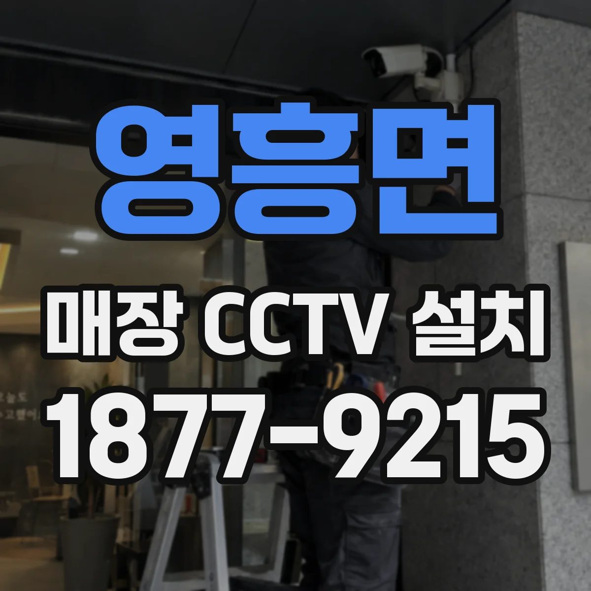영흥면 매장 CCTV 설치
