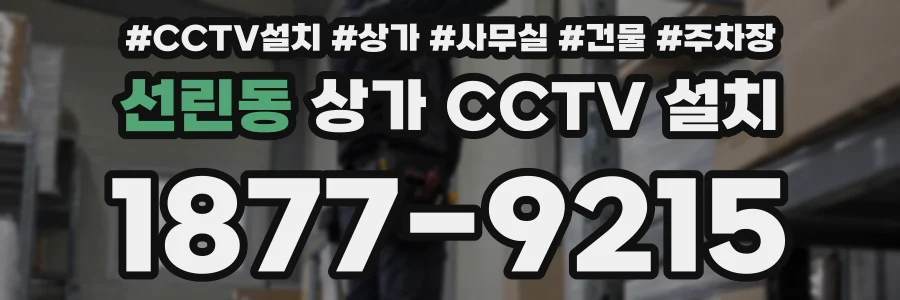 선린동 상가 CCTV 설치