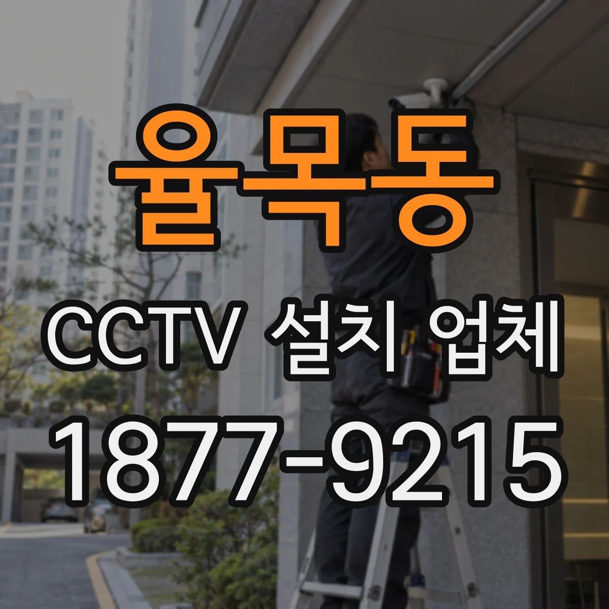 율목동 CCTV 설치 업체