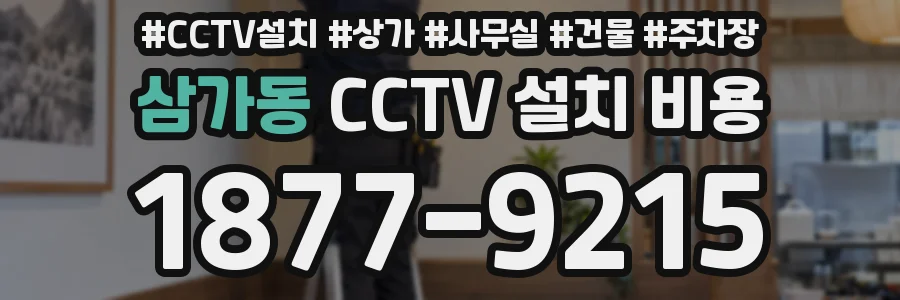 삼가동 CCTV 설치 비용