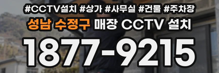 성남 수정구 매장 CCTV 설치