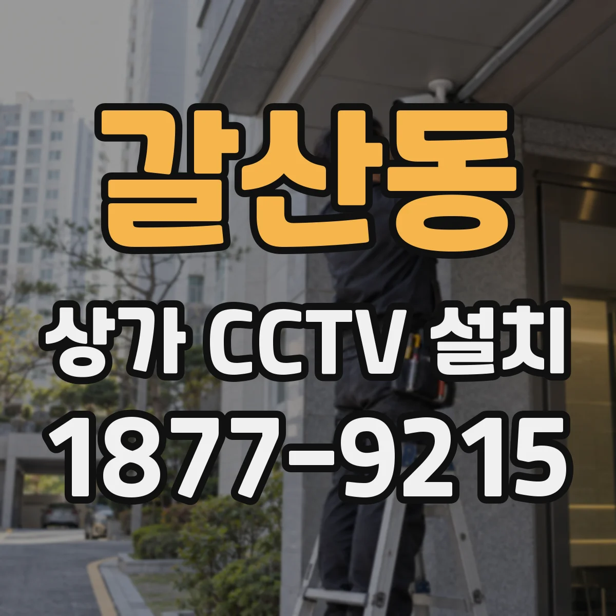갈산동 상가 CCTV 설치