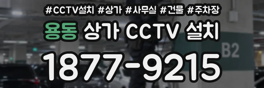 용동 상가 CCTV 설치