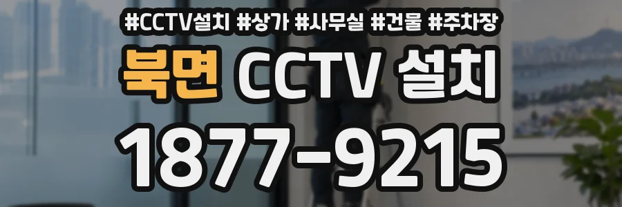 북면 CCTV 설치