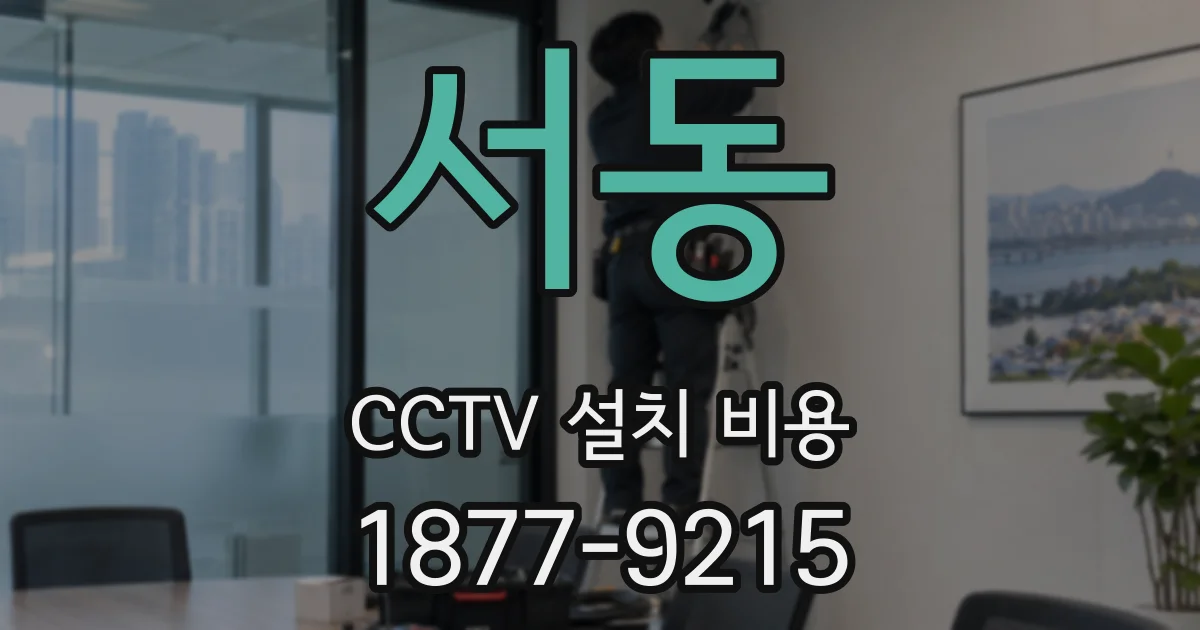 서동 CCTV 설치 비용