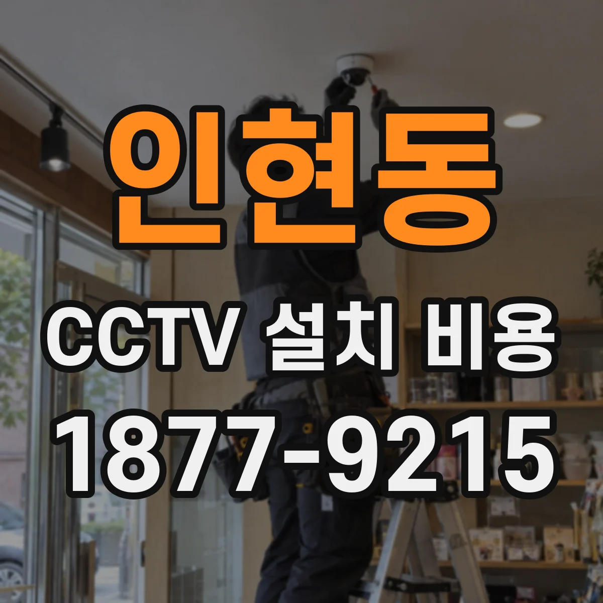 인현동 CCTV 설치 비용