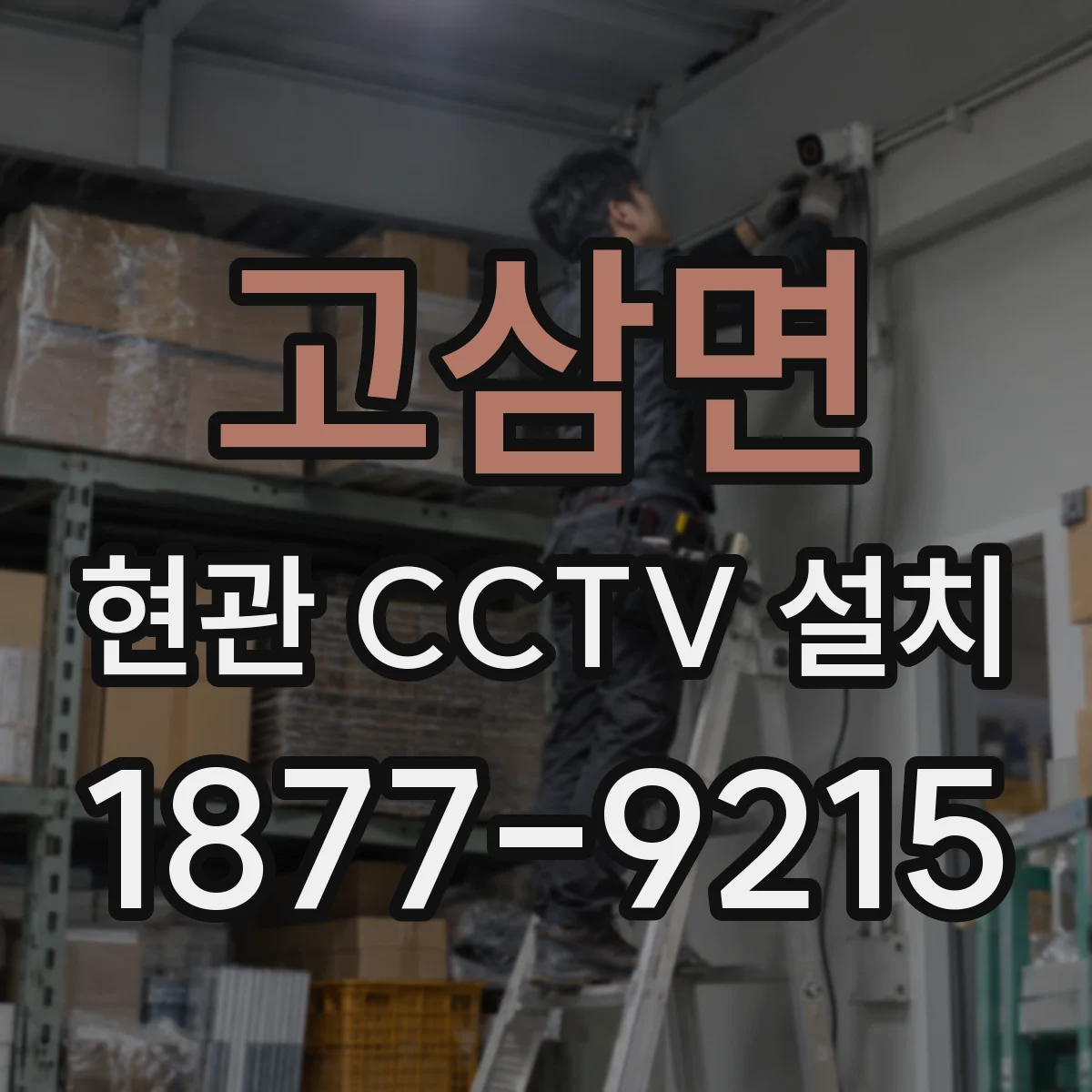 고삼면 현관 CCTV 설치