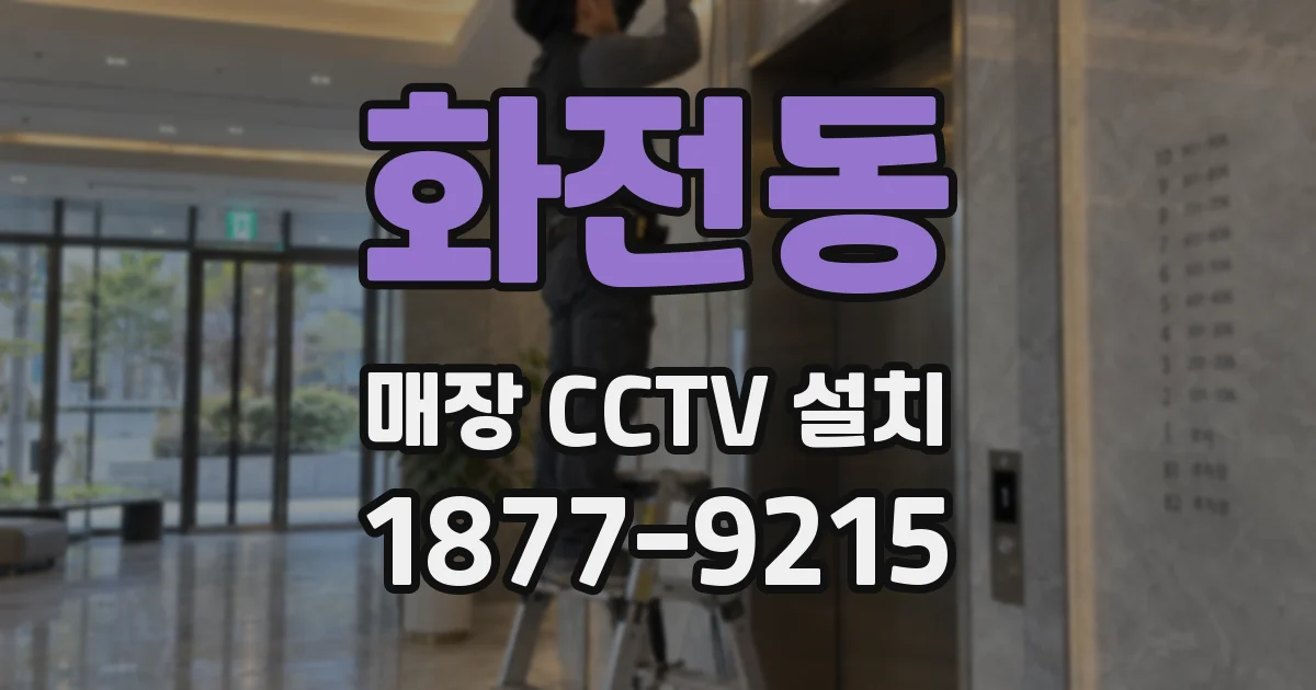 화전동 매장 CCTV 설치