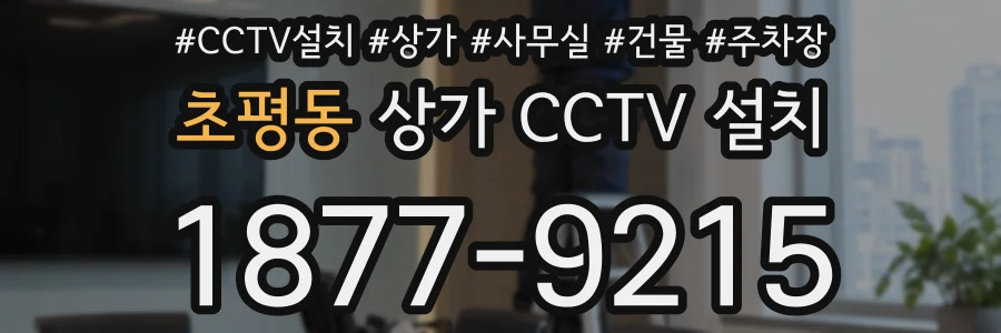 초평동 상가 CCTV 설치