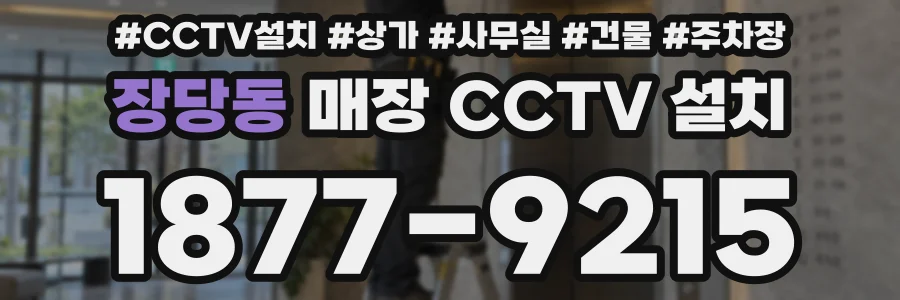장당동 매장 CCTV 설치