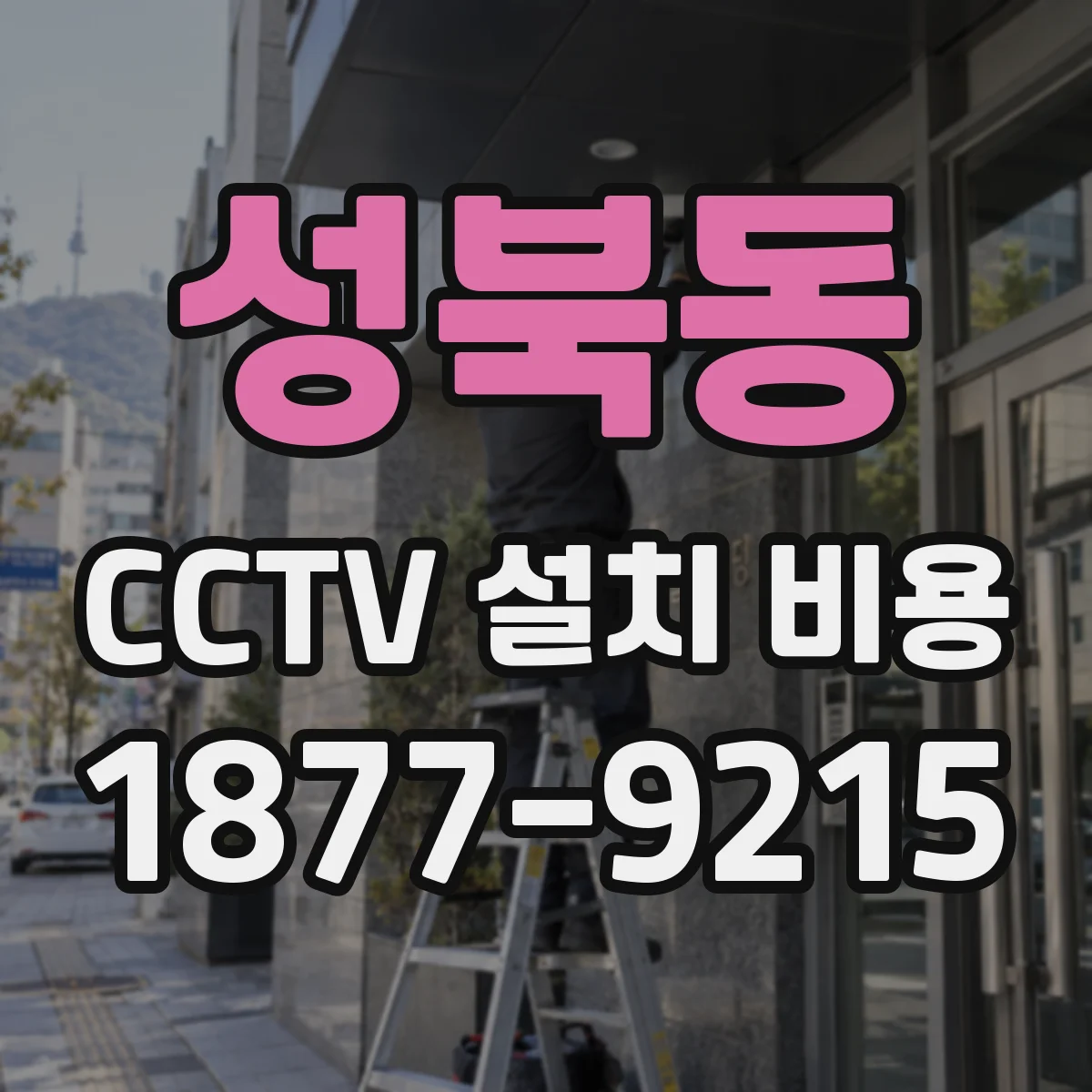 성북동 CCTV 설치 비용