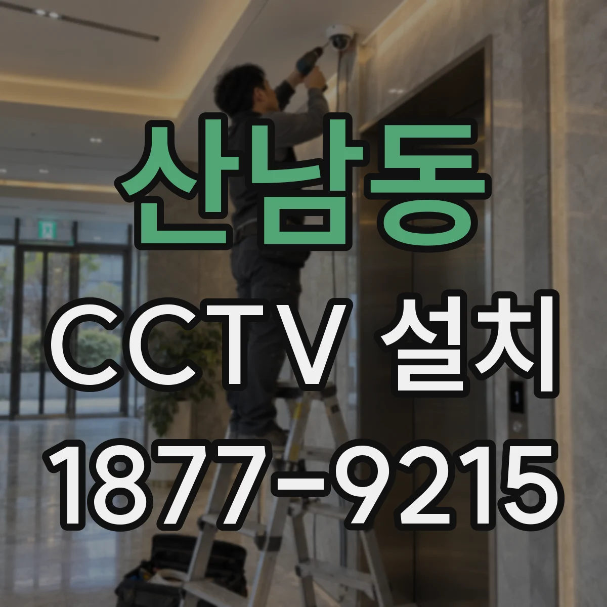 산남동 CCTV 설치
