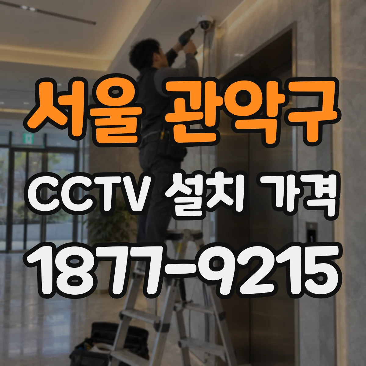 서울 관악구 CCTV 설치 가격