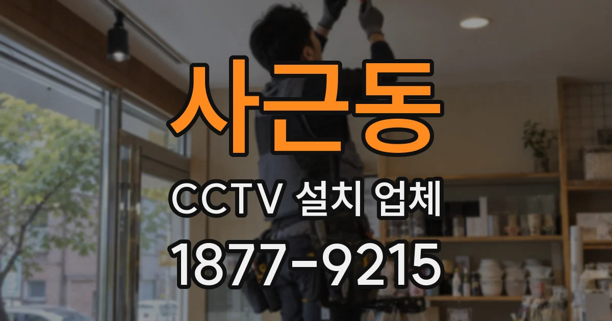 사근동 CCTV 설치 업체