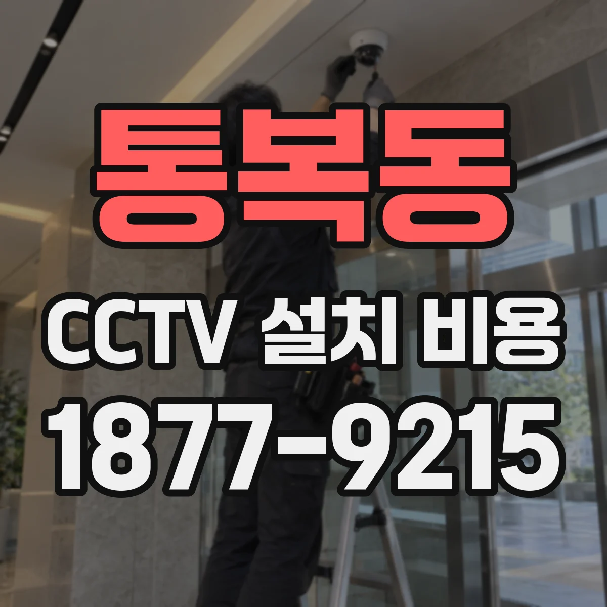 통복동 CCTV 설치 비용