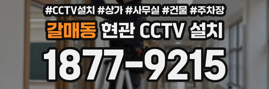 갈매동 현관 CCTV 설치