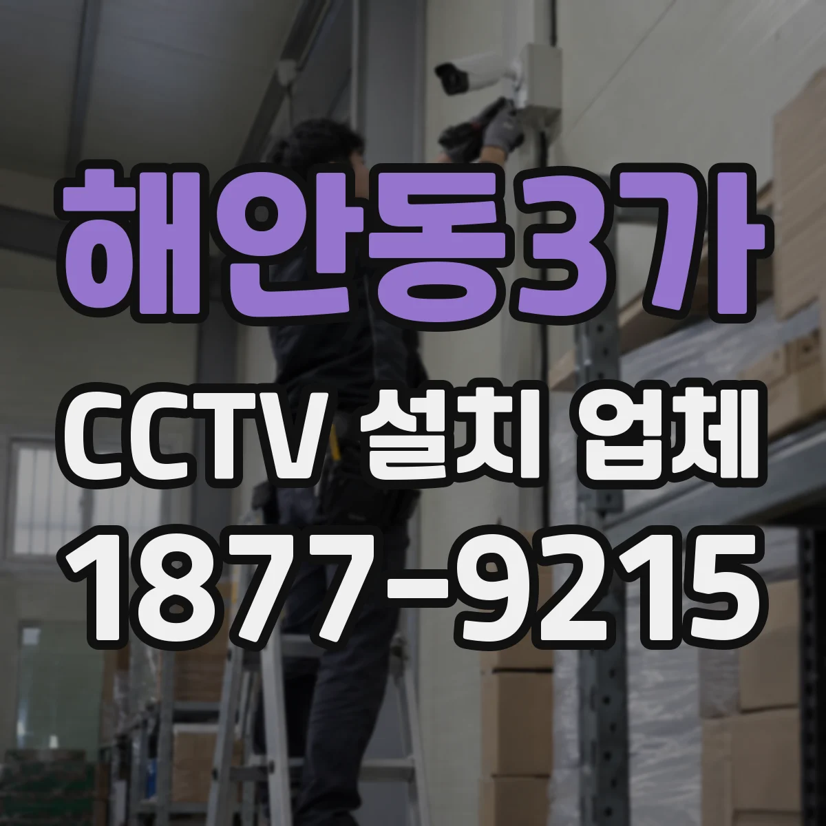 해안동3가 CCTV 설치 업체