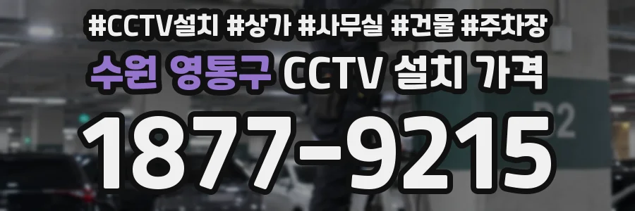 수원 영통구 CCTV 설치 가격