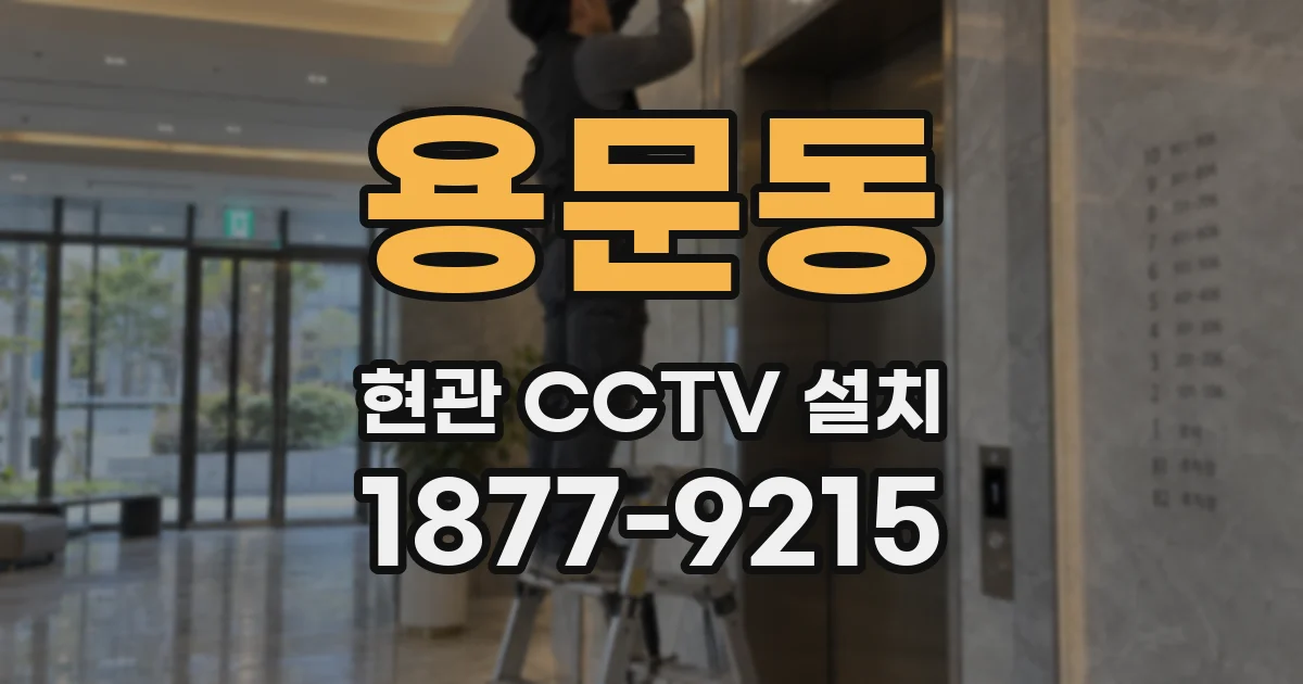 용문동 현관 CCTV 설치