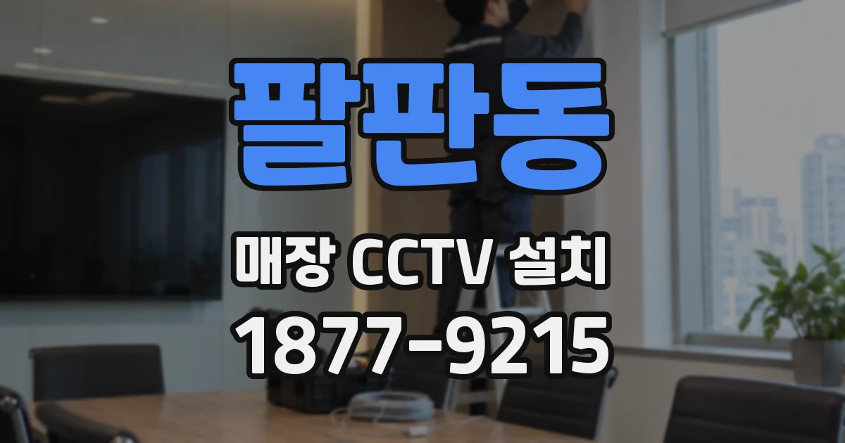 팔판동 매장 CCTV 설치