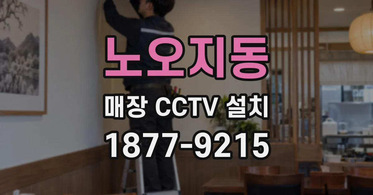 노오지동 매장 CCTV 설치