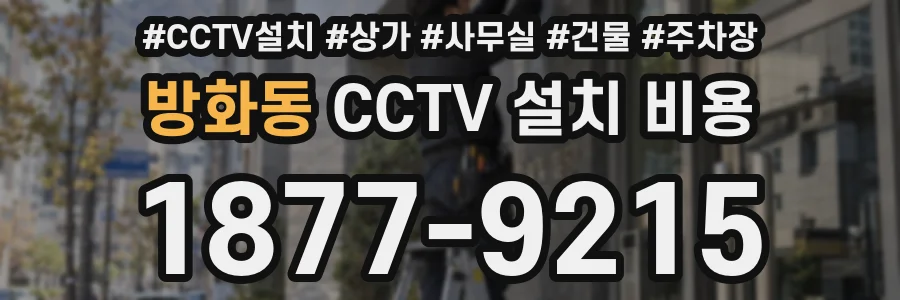 방화동 CCTV 설치 비용