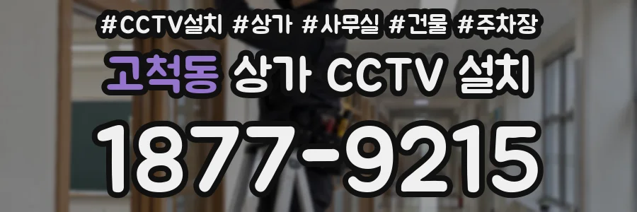 고척동 상가 CCTV 설치