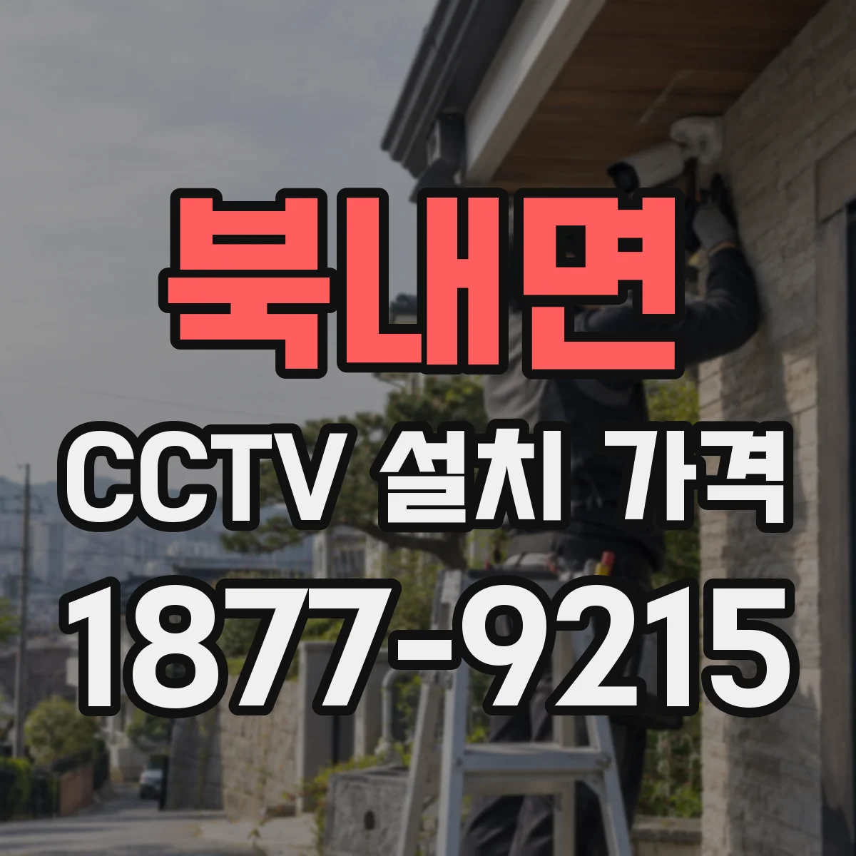 북내면 CCTV 설치 가격