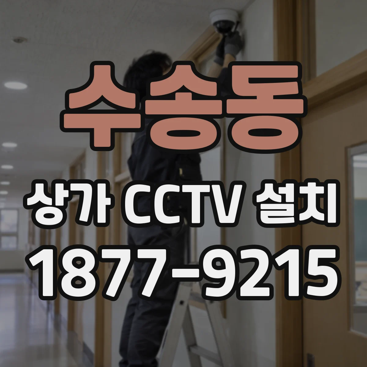 수송동 상가 CCTV 설치