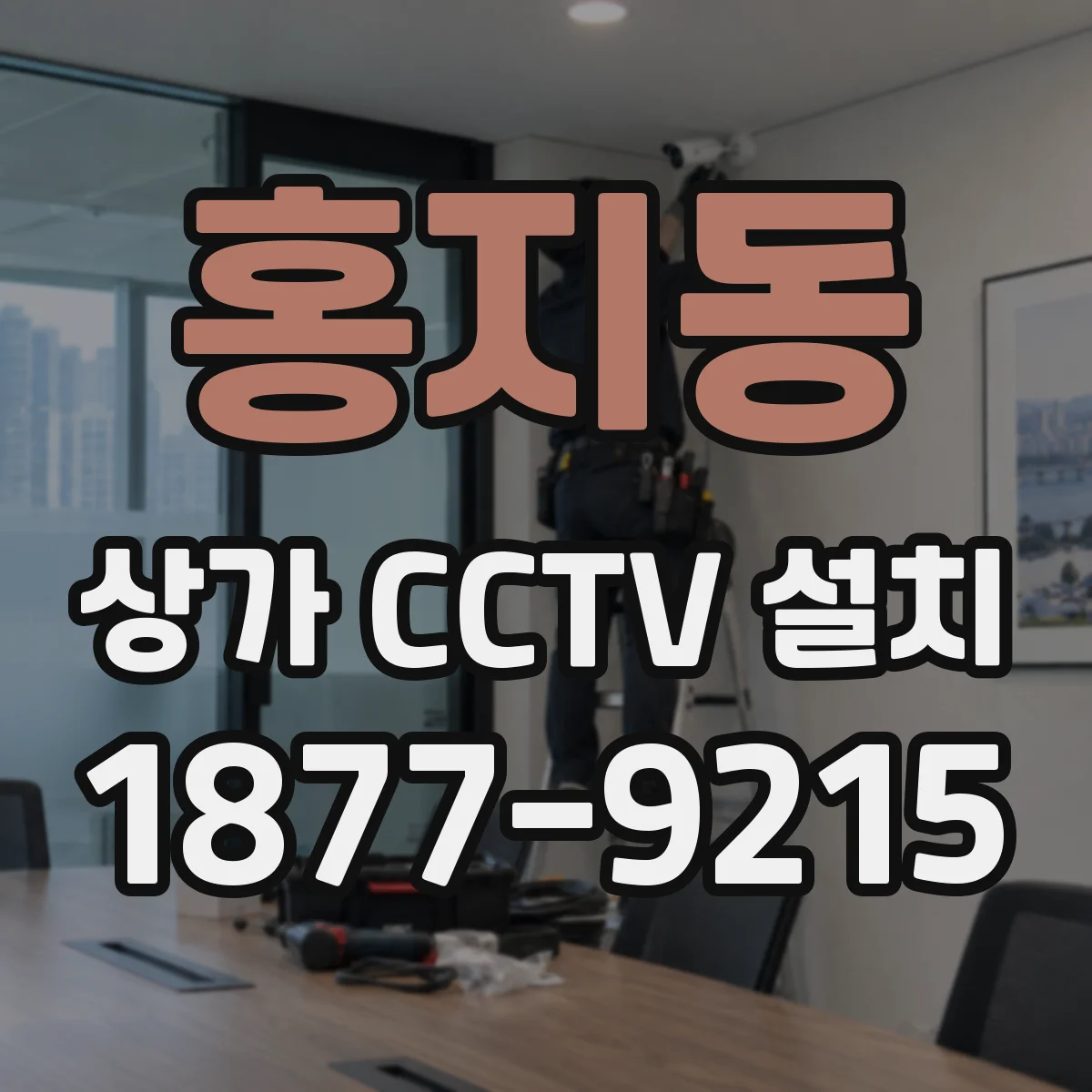 홍지동 상가 CCTV 설치