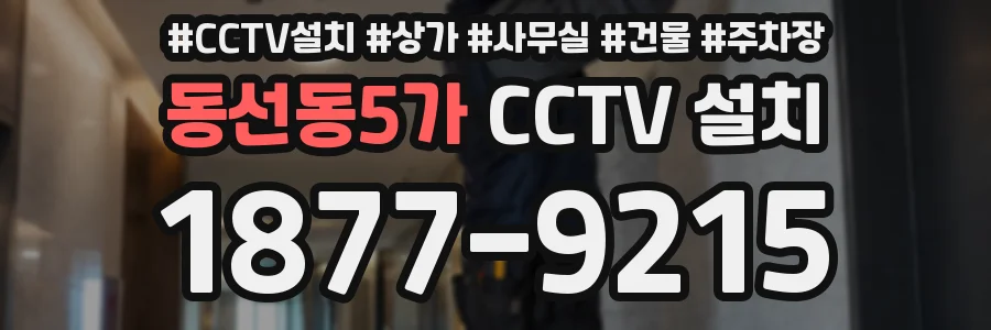 동선동5가 CCTV 설치