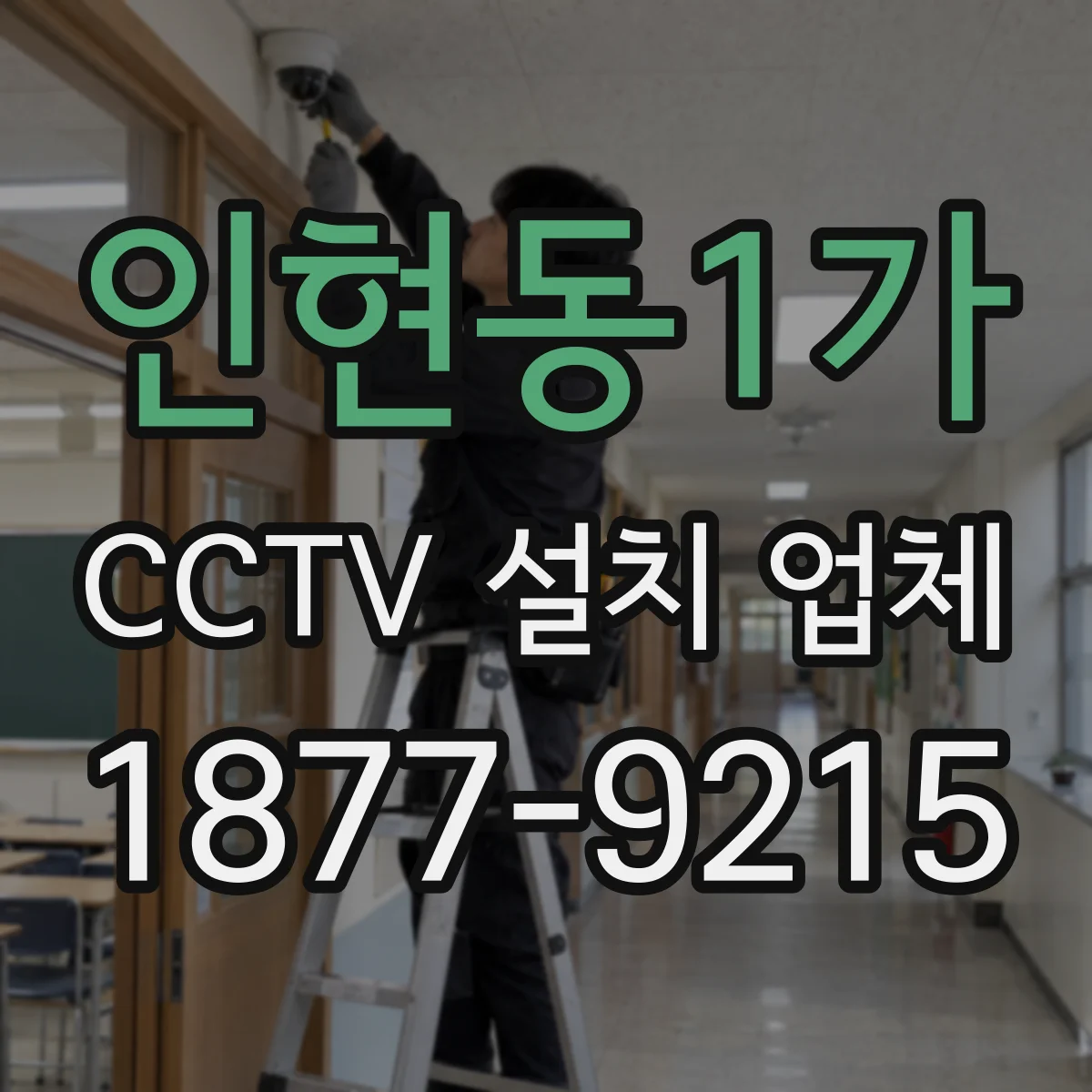 인현동1가 CCTV 설치 업체