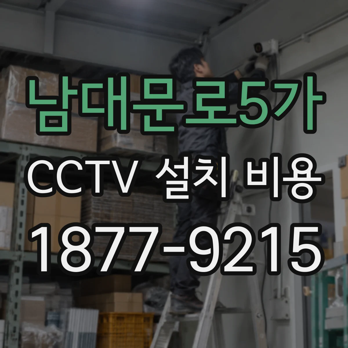 남대문로5가 CCTV 설치 비용
