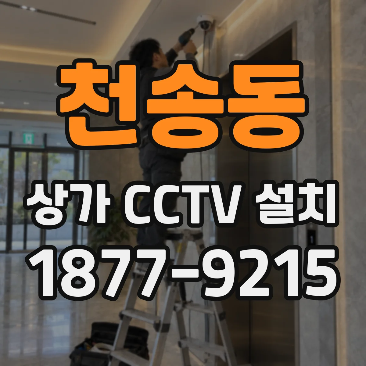 천송동 상가 CCTV 설치